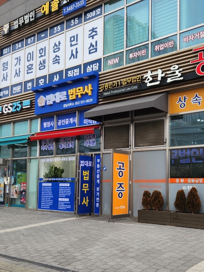 법대로법무사행정사공인중개사사무소