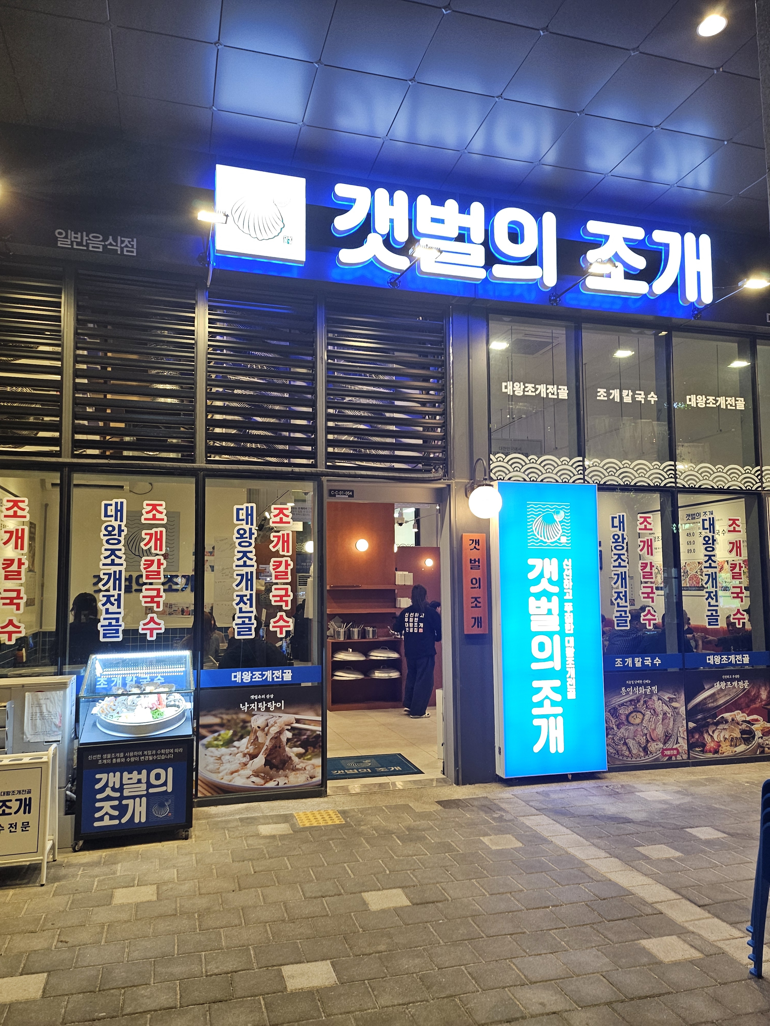 갯벌의조개 다산점/원조 현대 캠퍼스몰