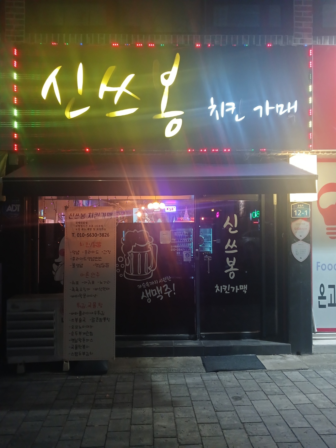 신쓰봉 치킨가맥