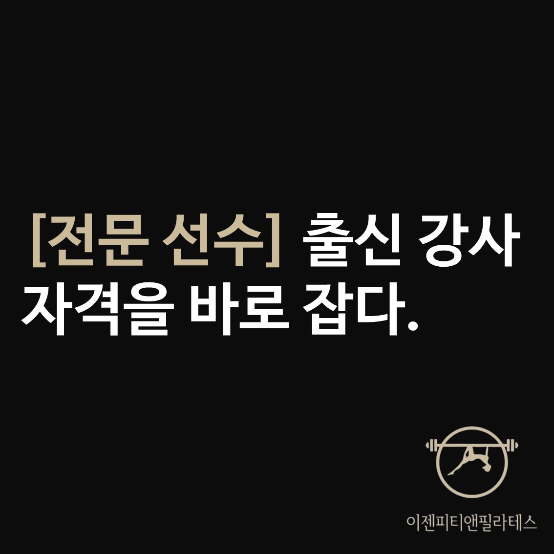 이젠퍼스널트레이닝 대표 이미지