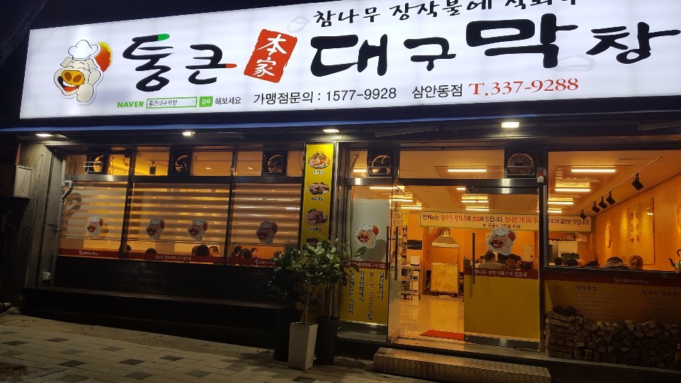 통큰대구막창 삼안동점