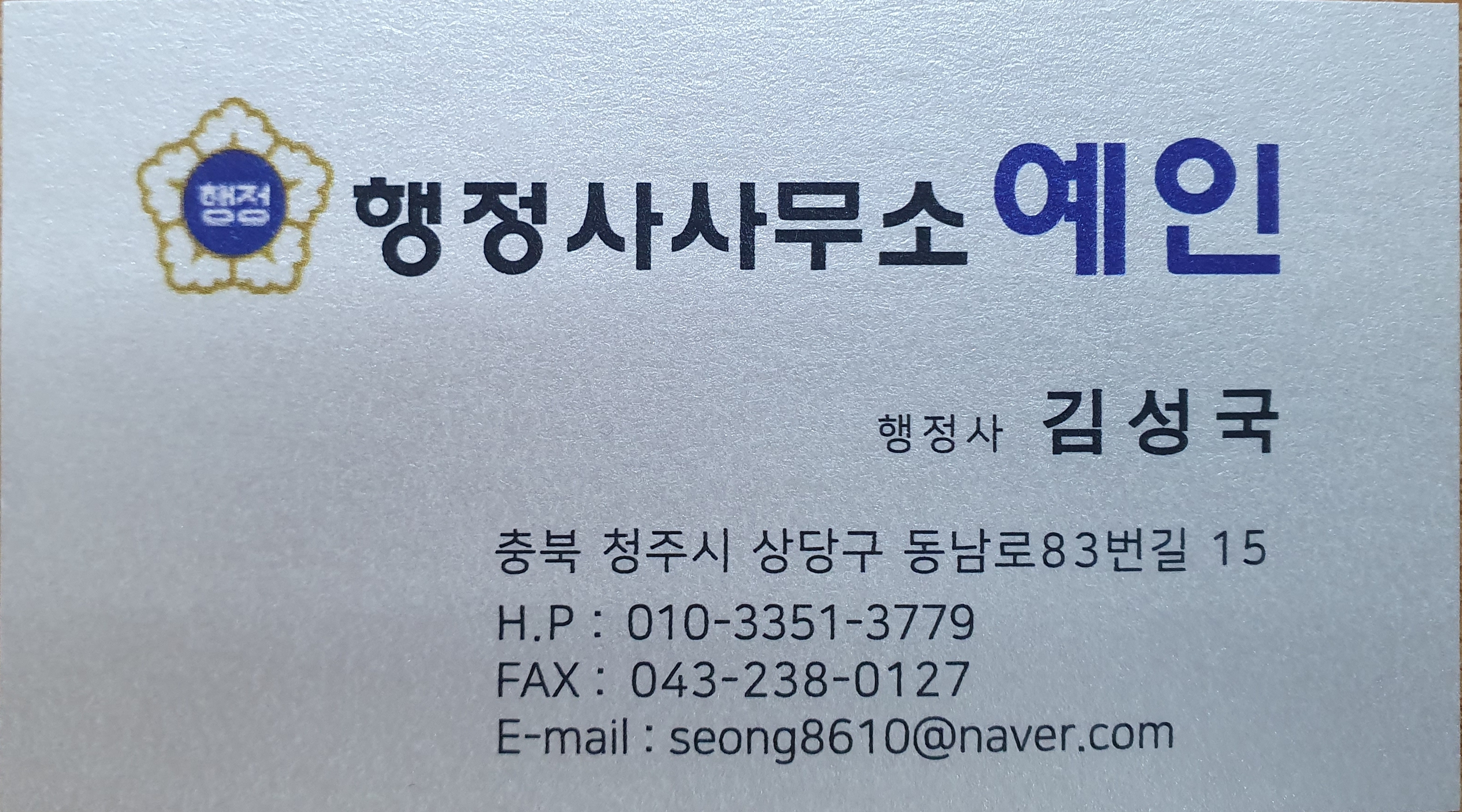 예인행정사사무소 새로공인중개사사무소