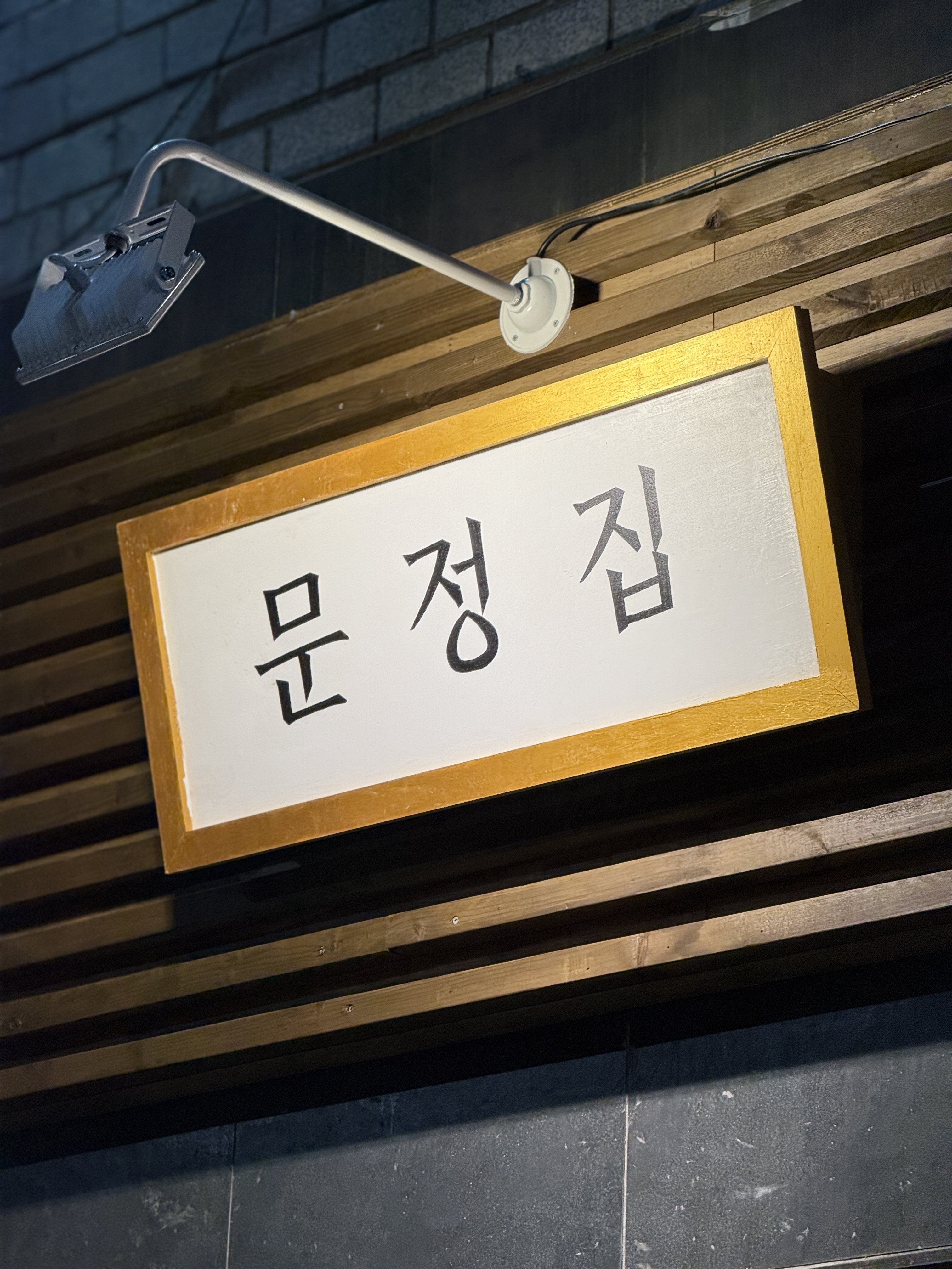 문정집 대표 이미지