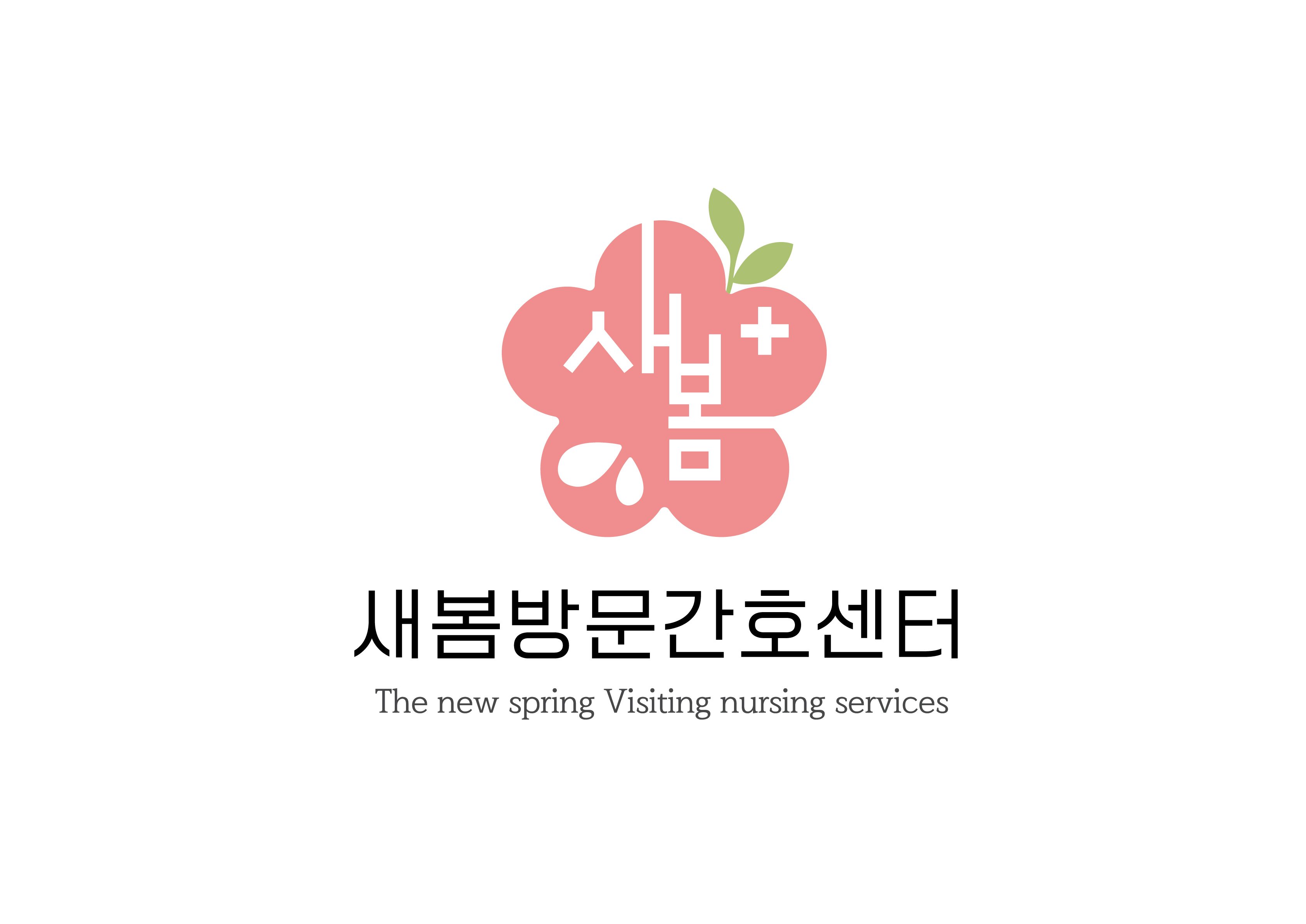 새봄방문간호 재가센터