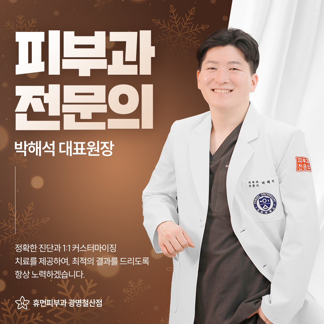 휴먼피부과의원 광명철산점