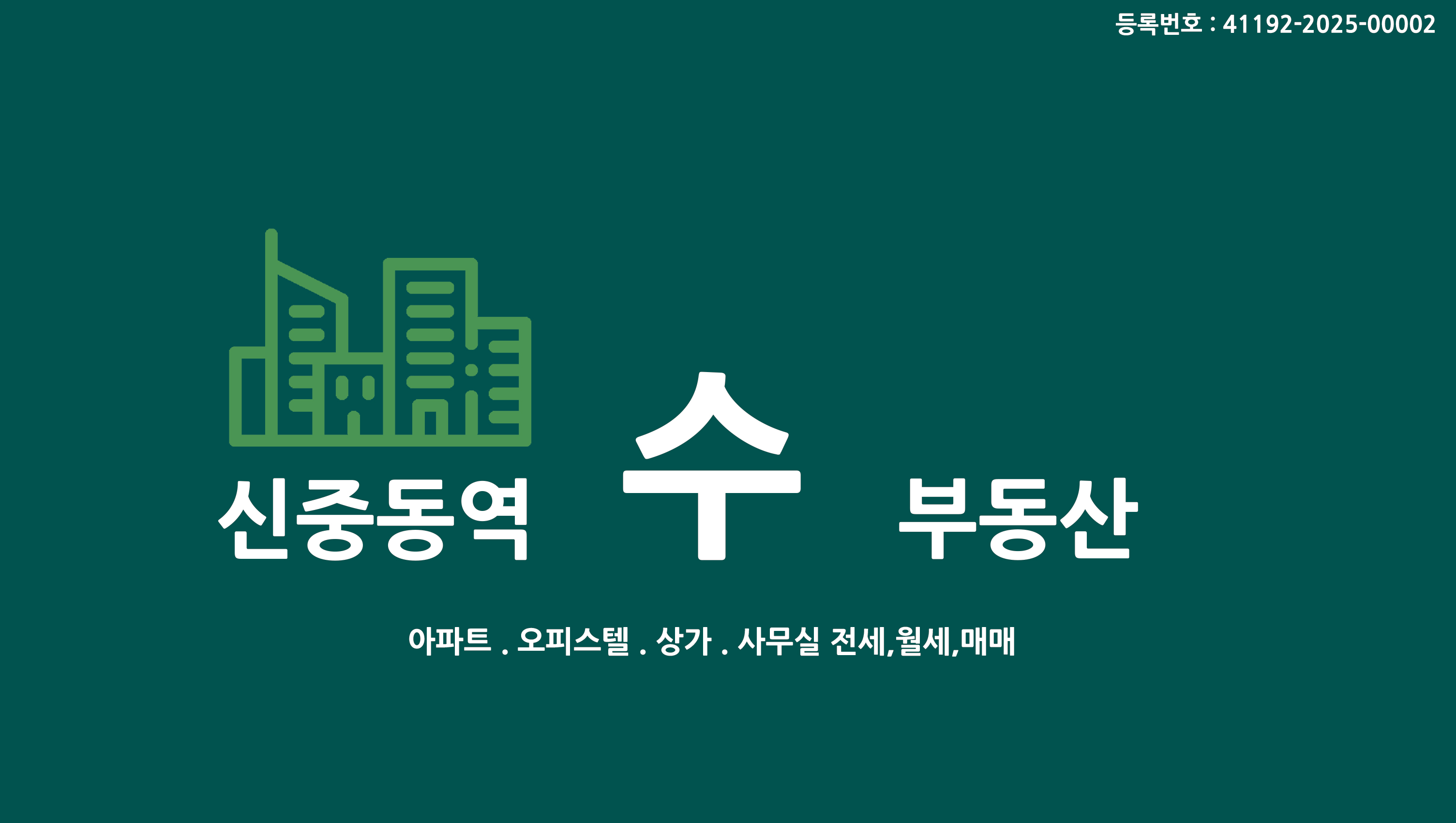 신중동역수공인중개사사무소