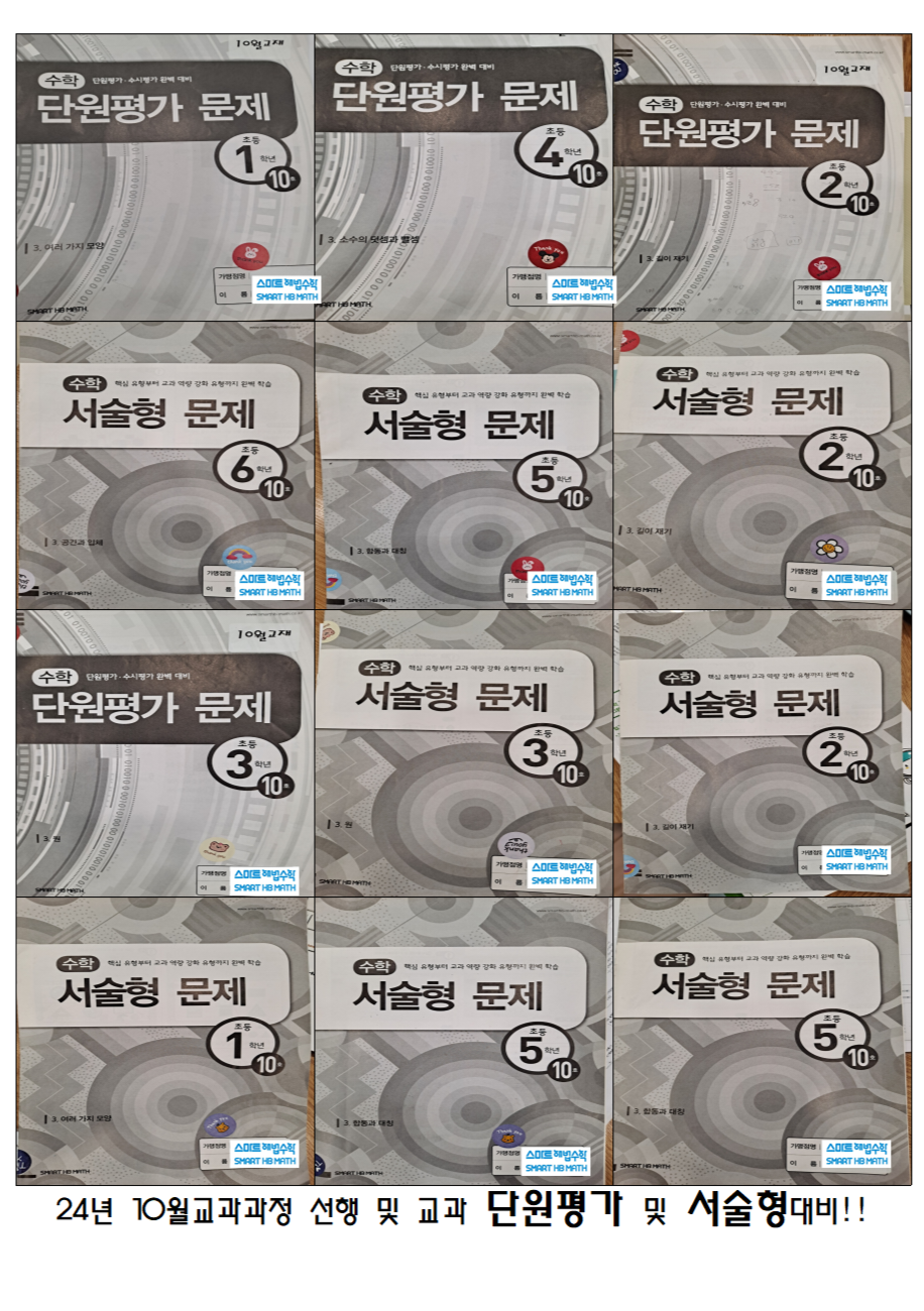 스마트해법수학 중동수학교습소