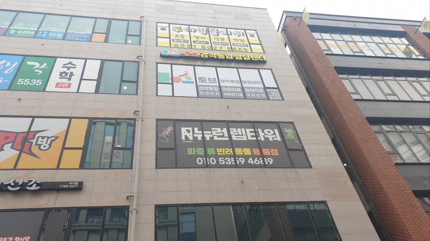 토브감각통합발달센터 대표 이미지