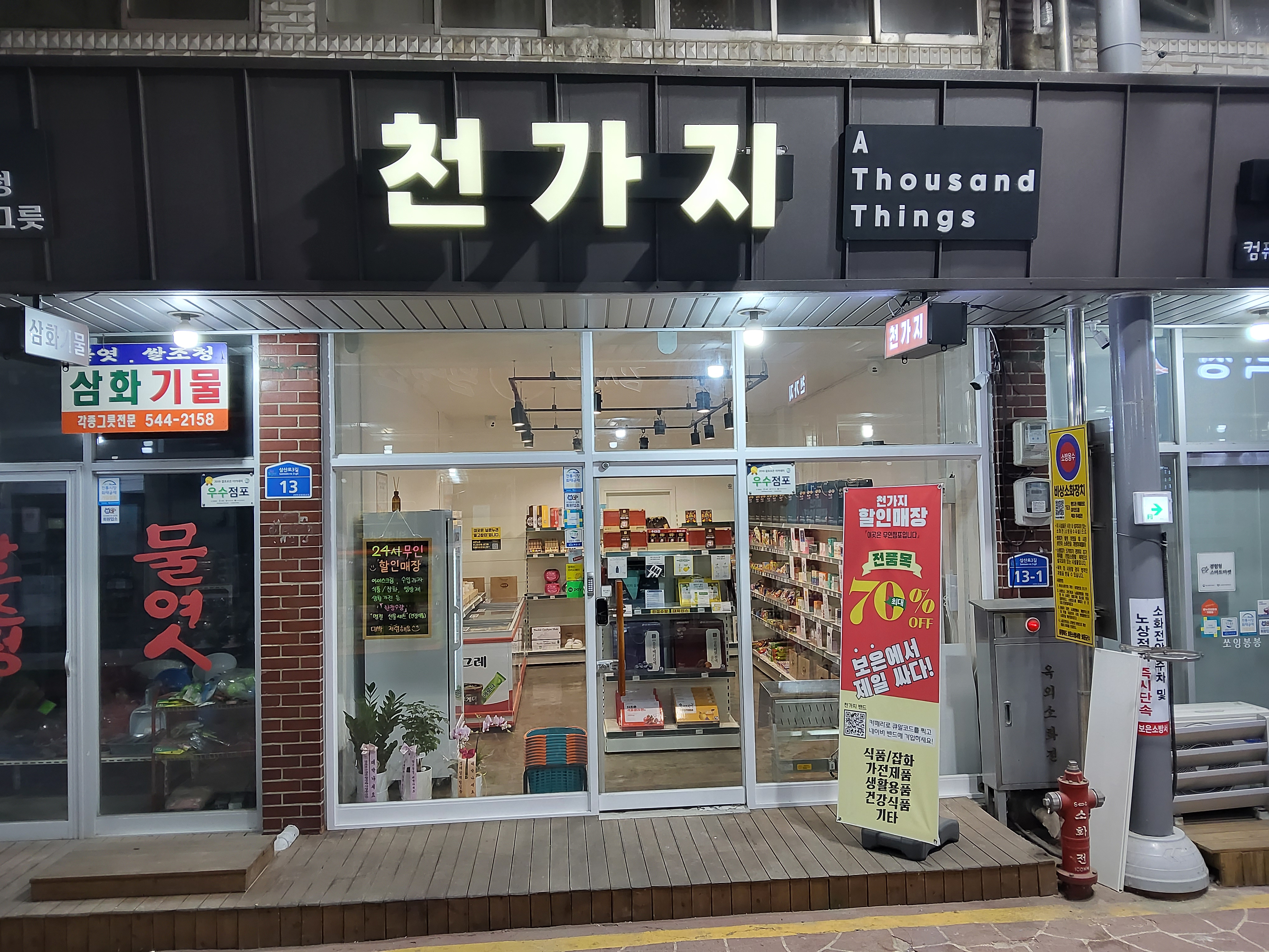 천가지 할인매장