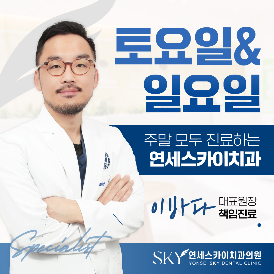 연세스카이치과의원