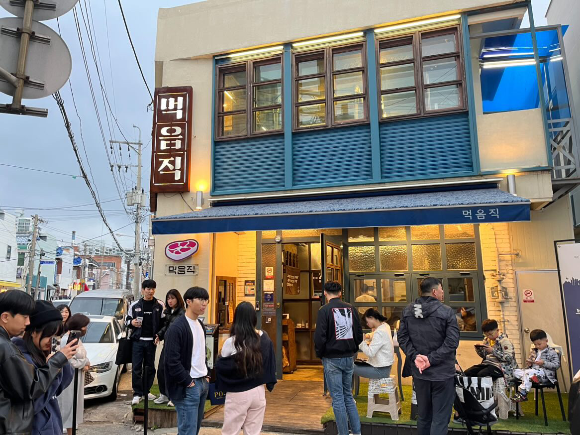 먹음직 온천천점
