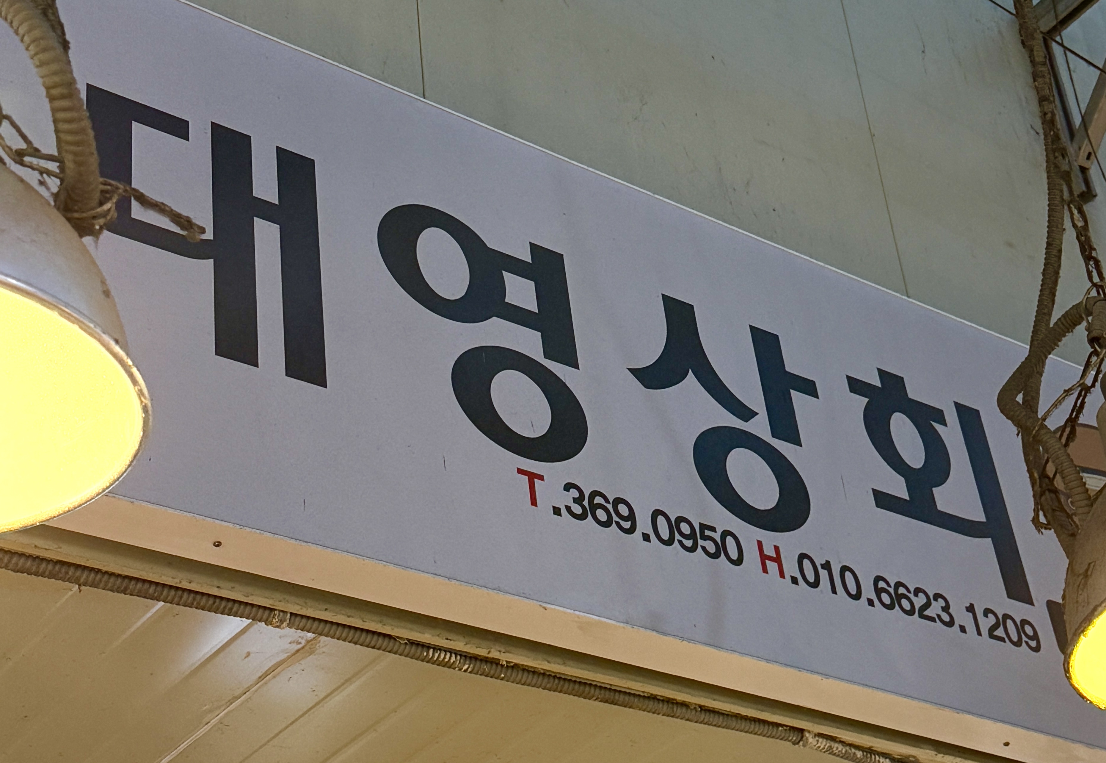 대영상회