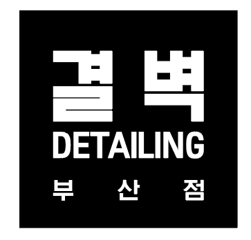 결벽 부산점