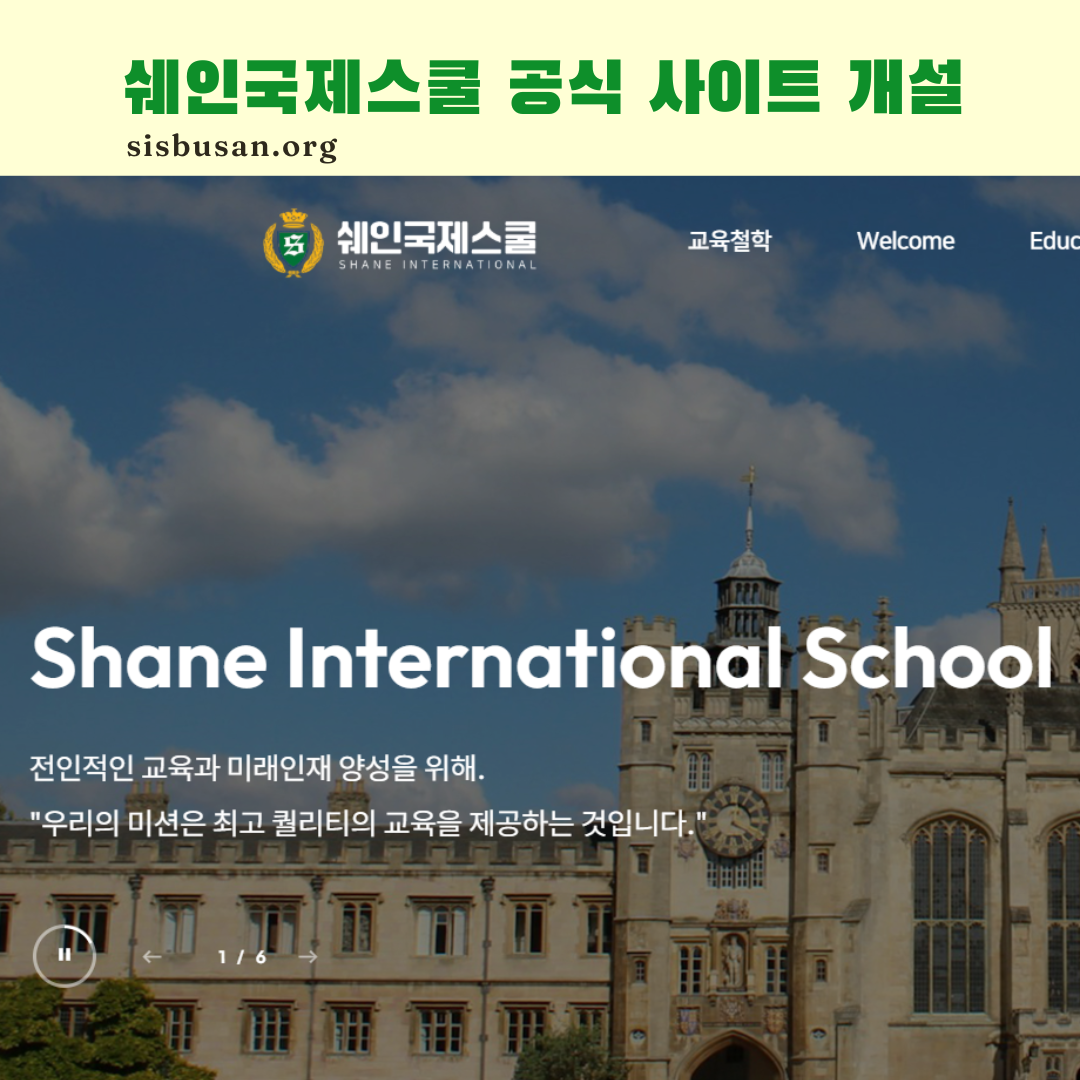 쉐인국제스쿨