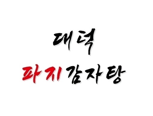 대덕파지감자탕