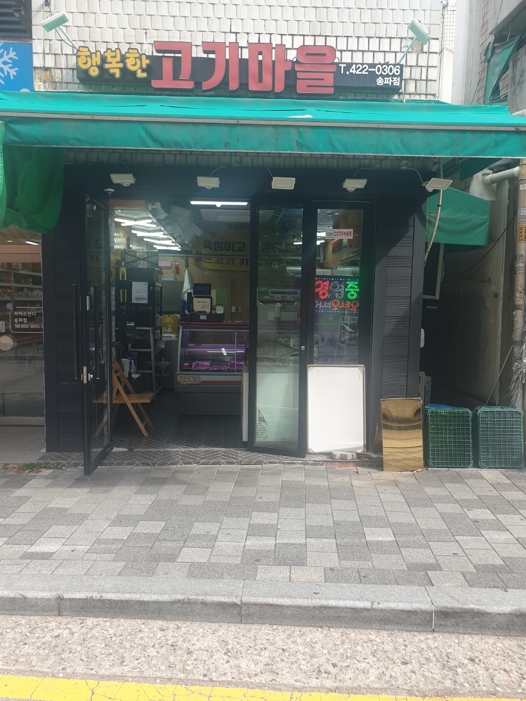 행복한고기마을 송파점