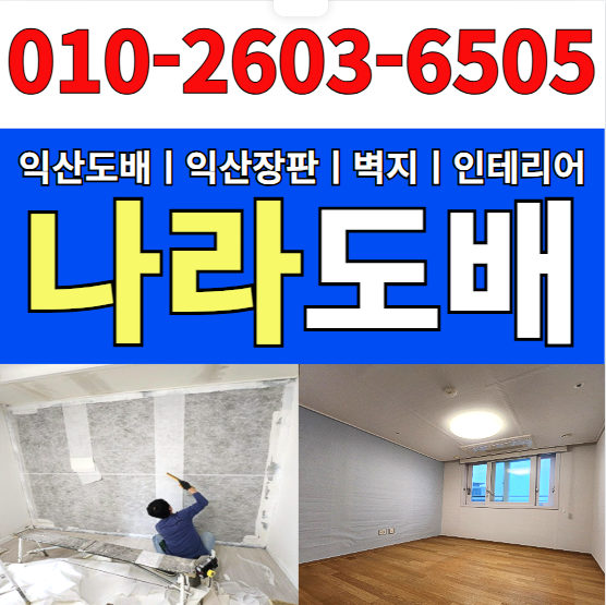 나라도배장판