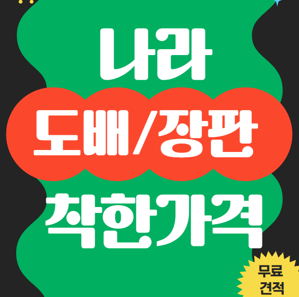 나라도배장판