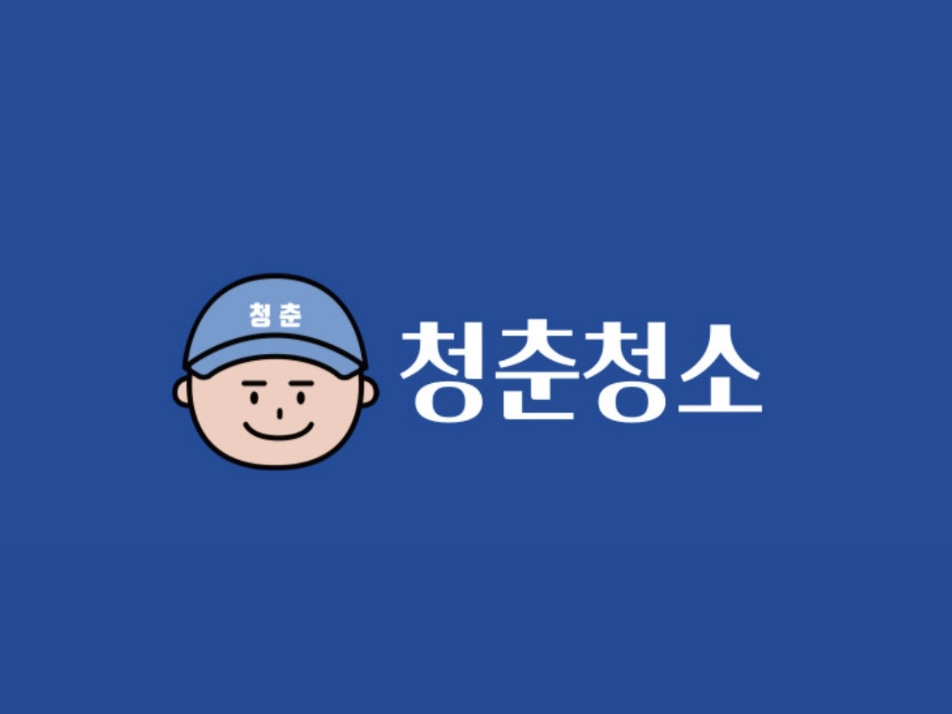 청춘청소 대표 이미지