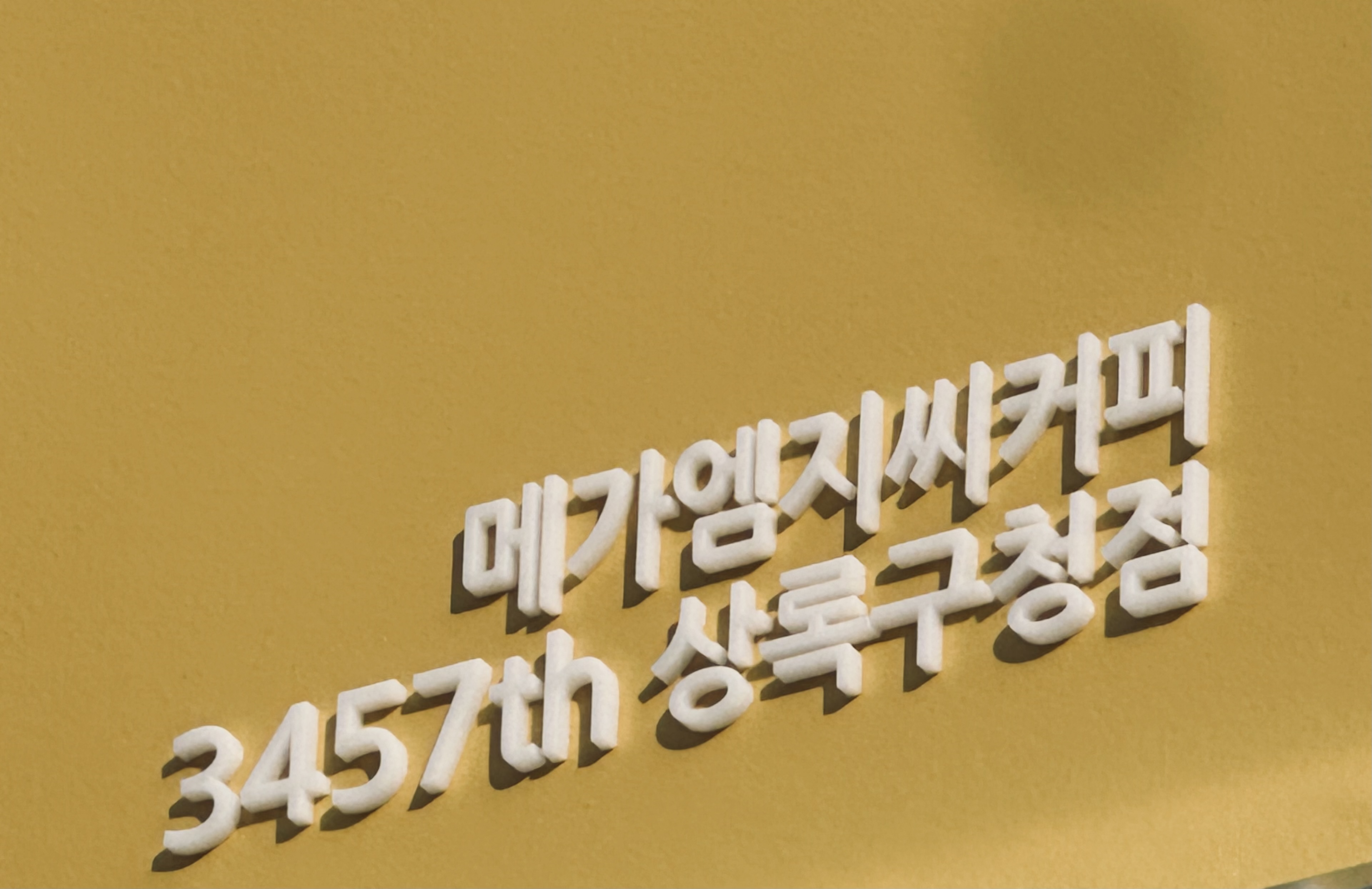 메가MGC커피 상록구청점