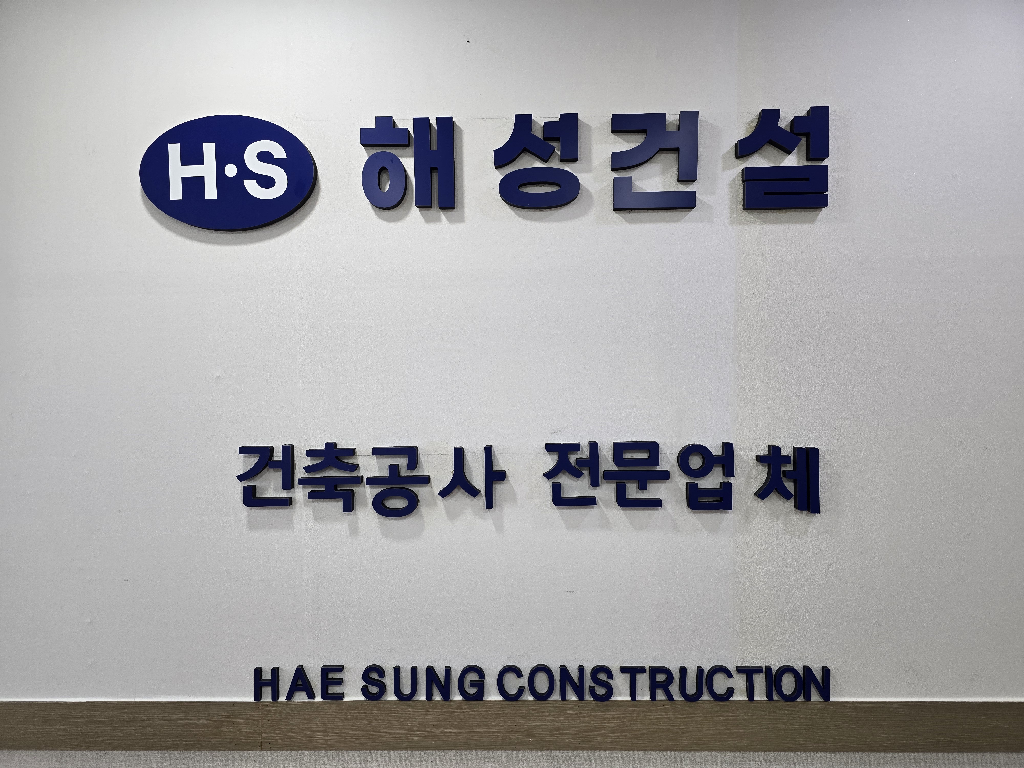 해성건설