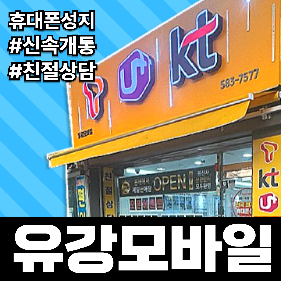 휴대폰성지 유강모바일