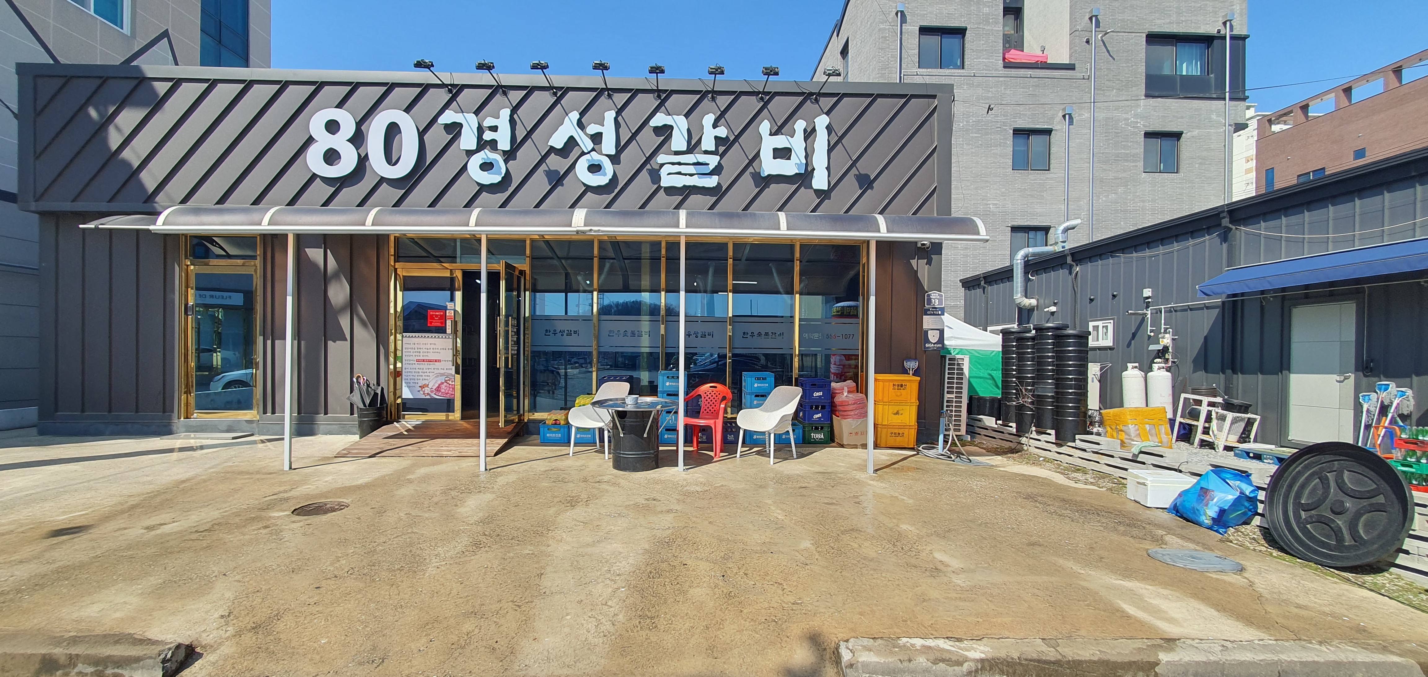 80경성갈비 본점