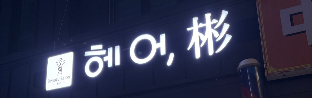 헤어빈