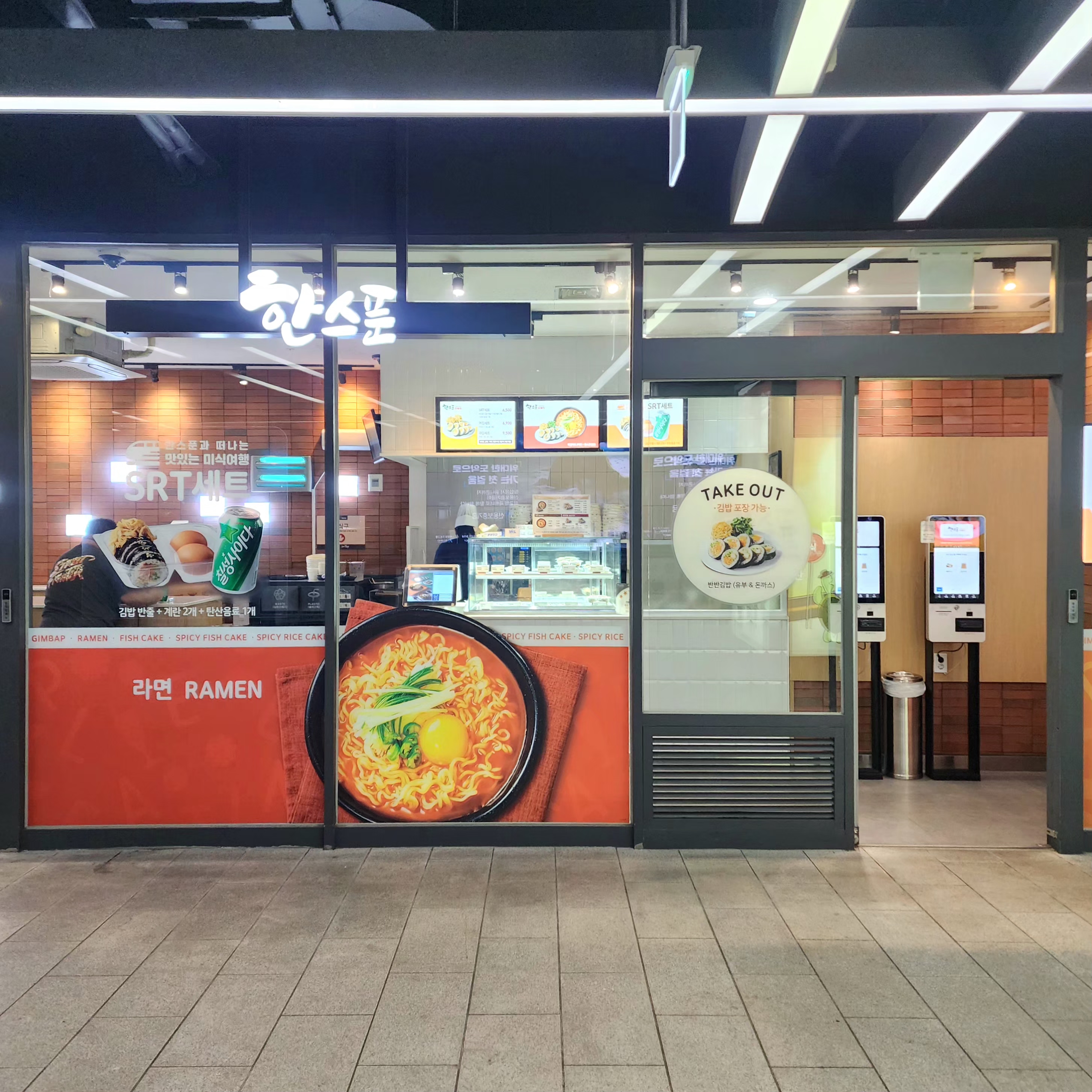 한스푼 수서역점