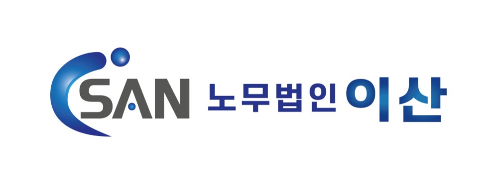 노무법인이산 강릉지사