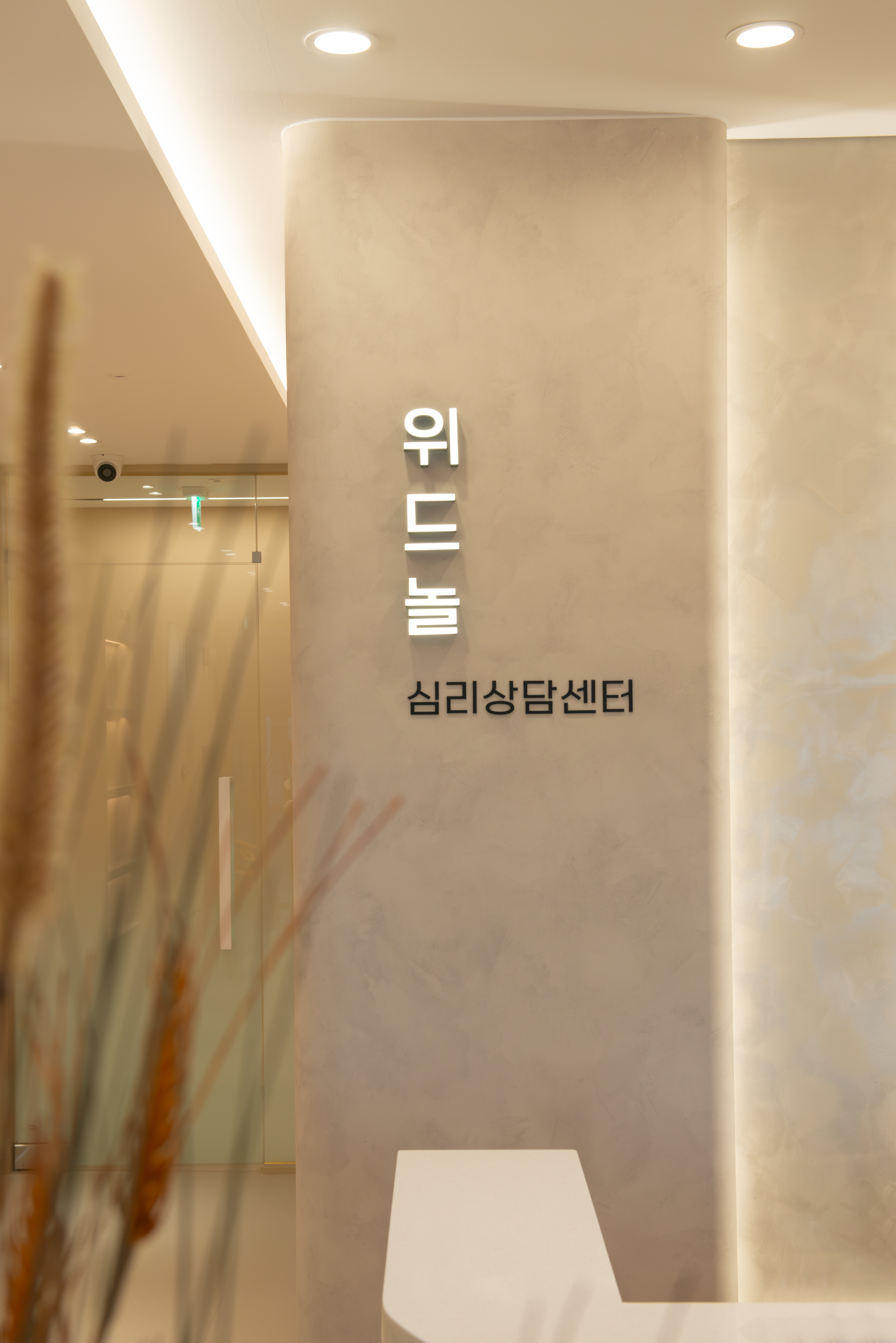 위드놀심리상담센터 강남점