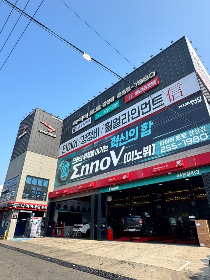 타이어프로 장성점