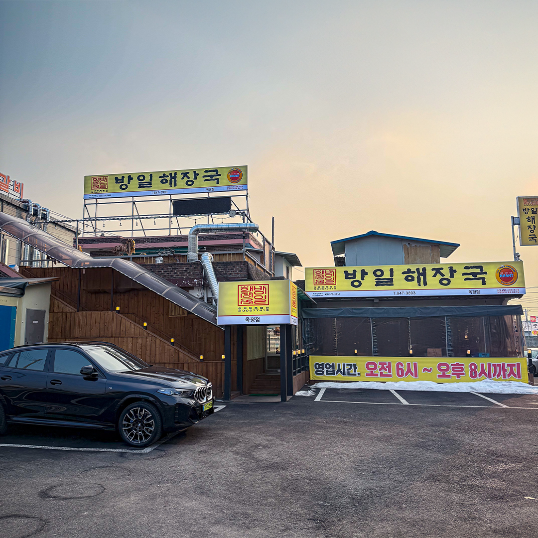 방일해장국 옥정점