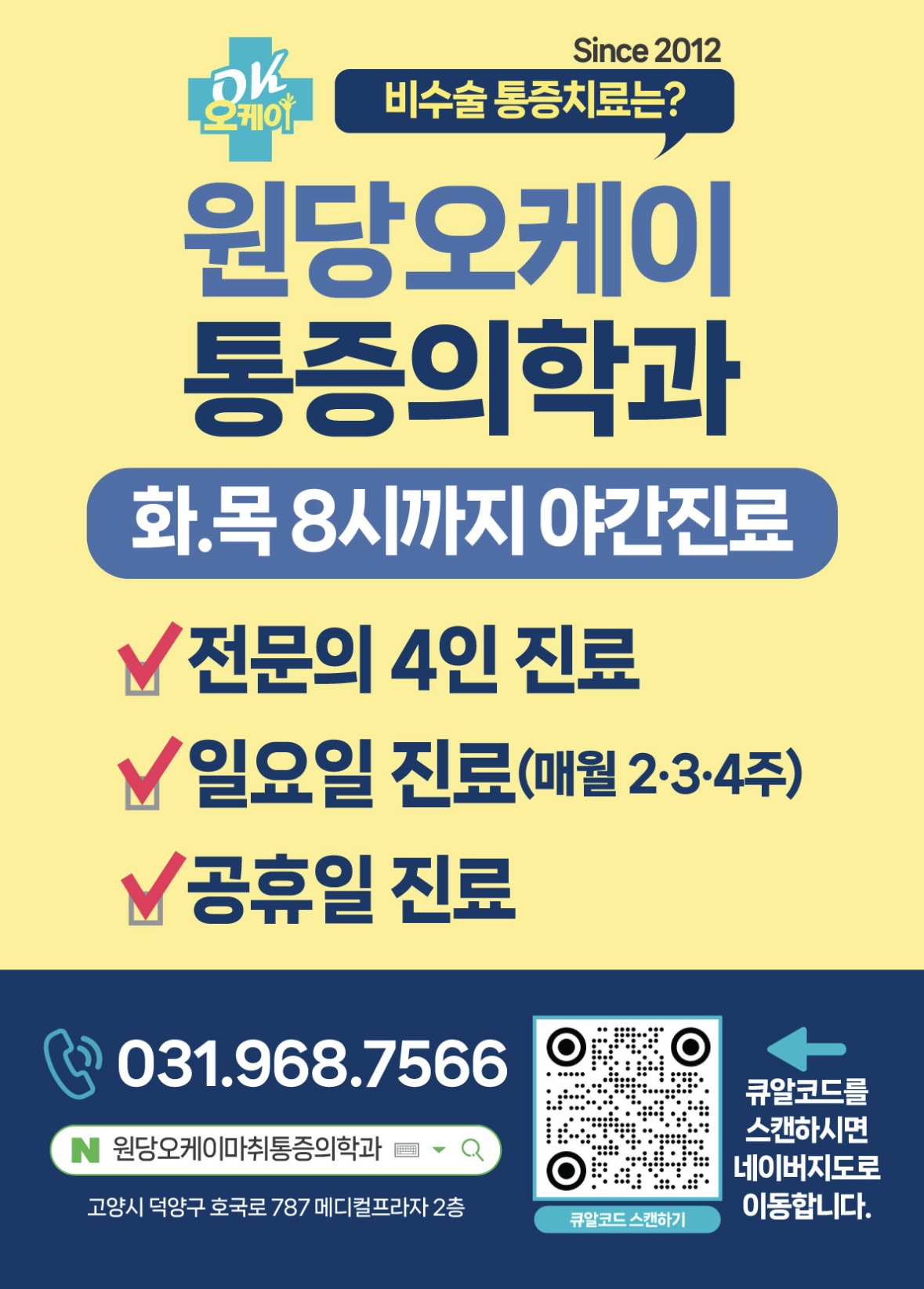 원당오케이마취통증의학과의원