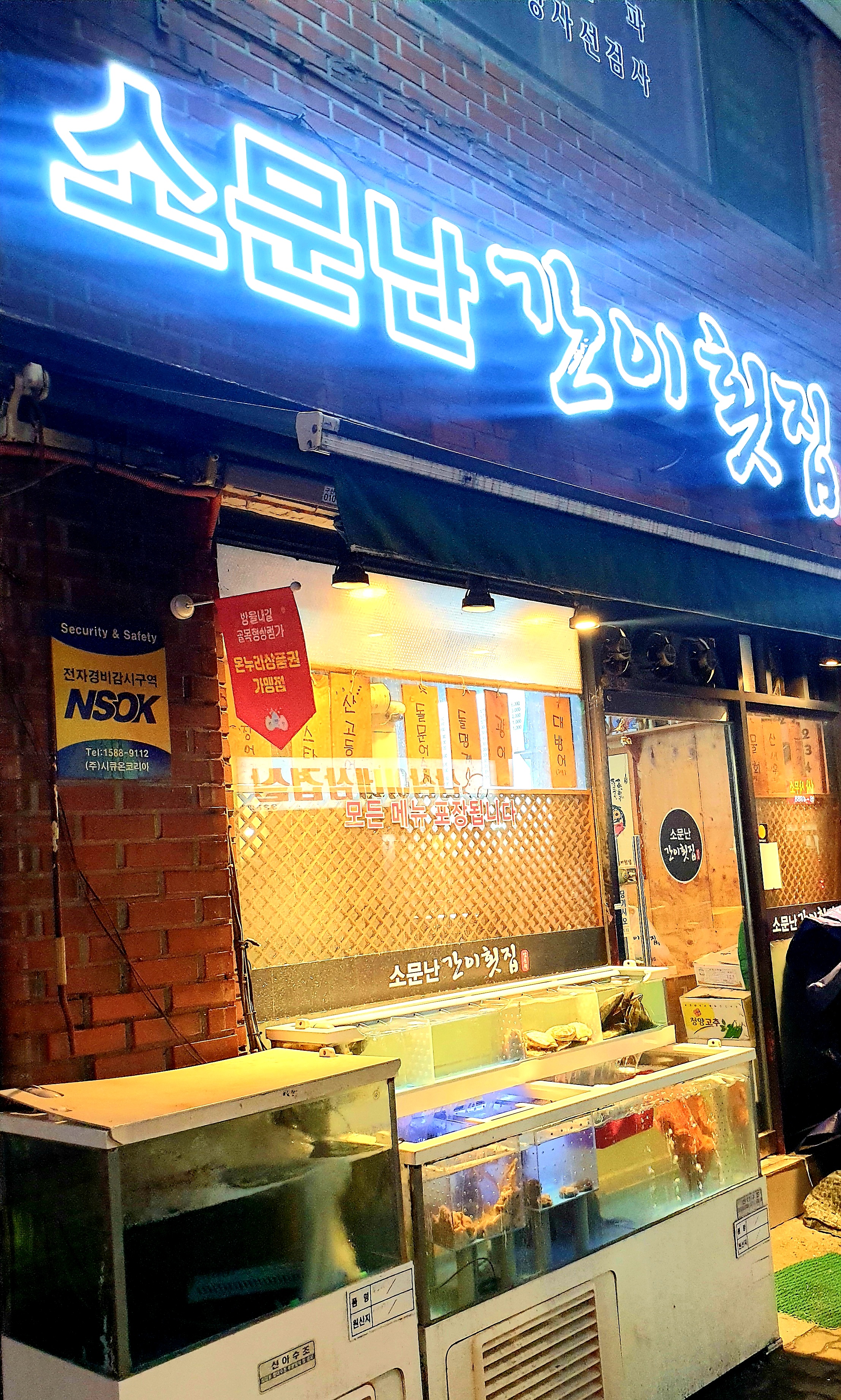 소문난간이횟집 망원점