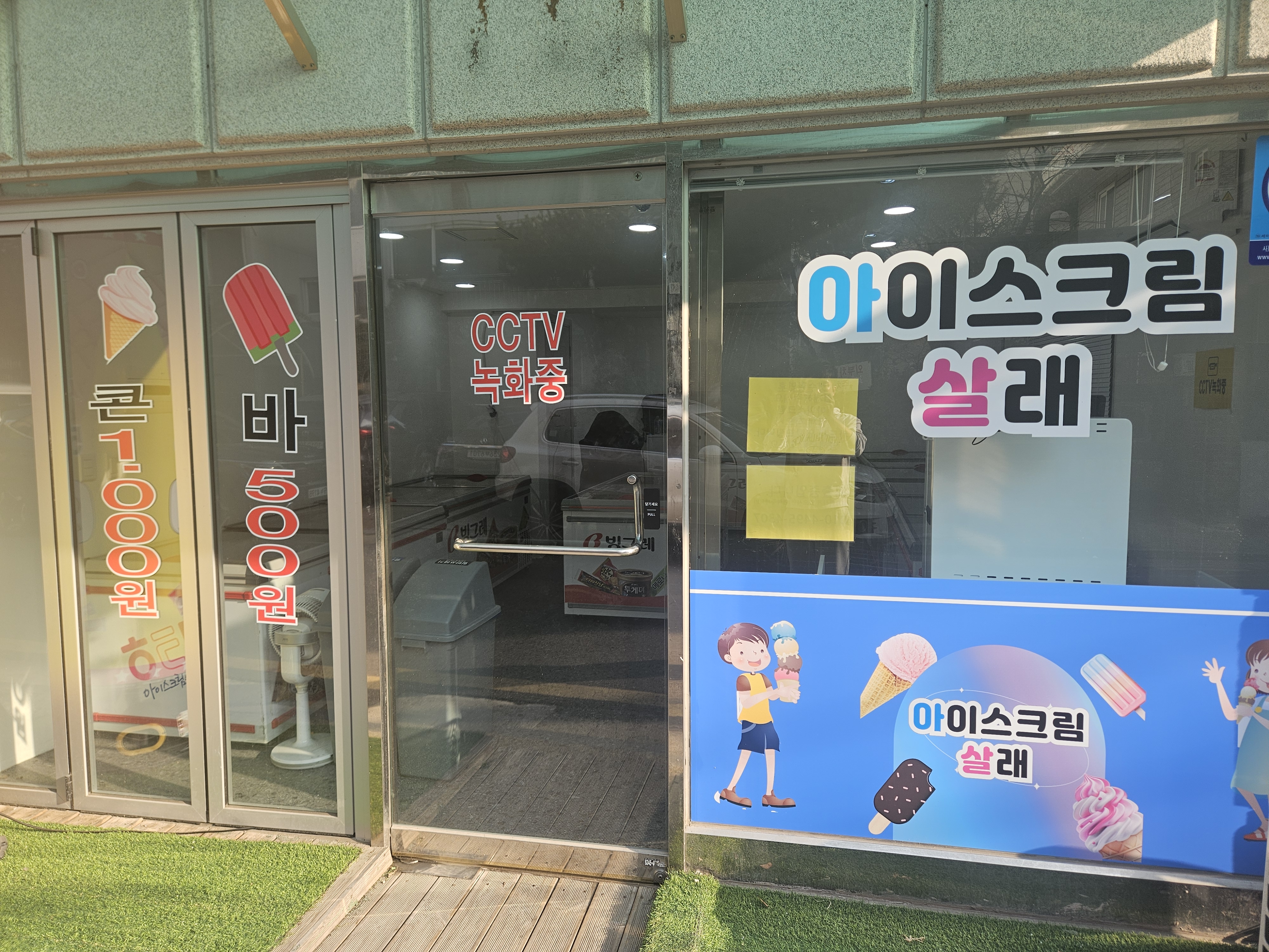 아이스크림살래