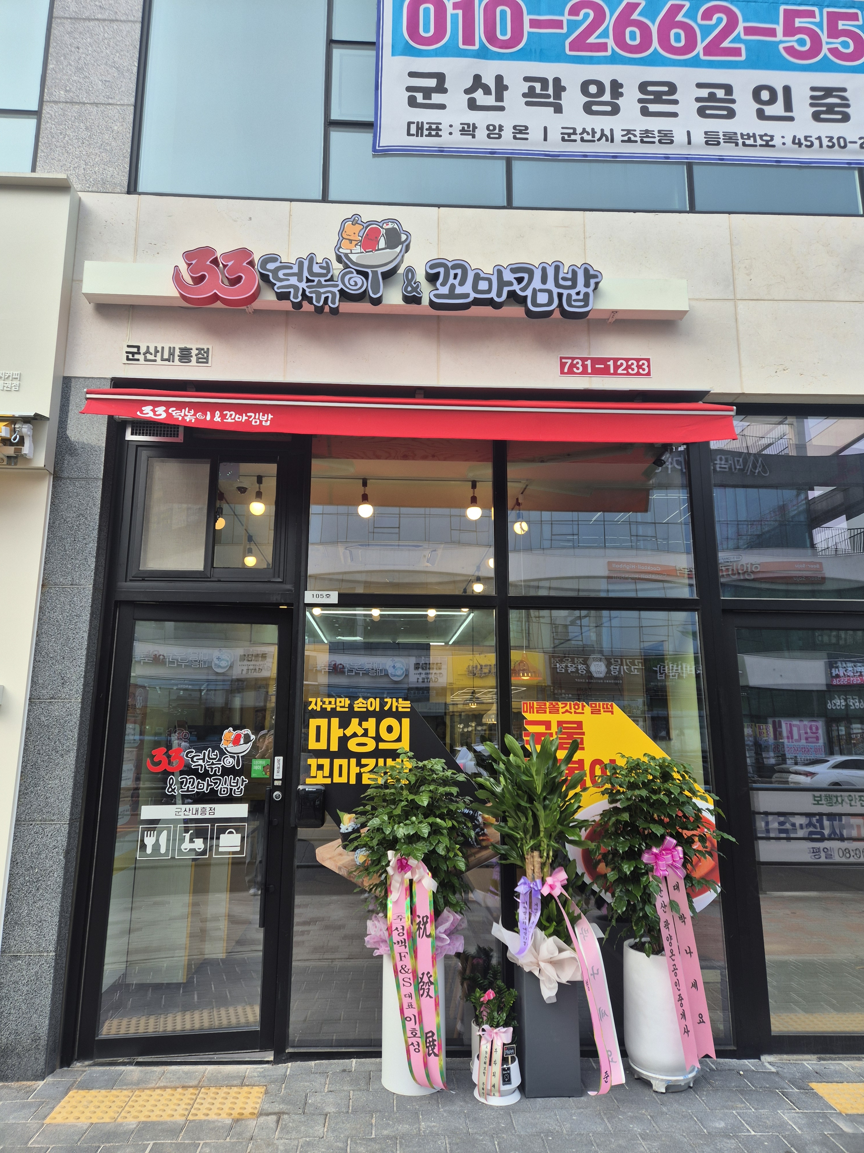 33떡볶이&꼬마김밥 군산내흥점