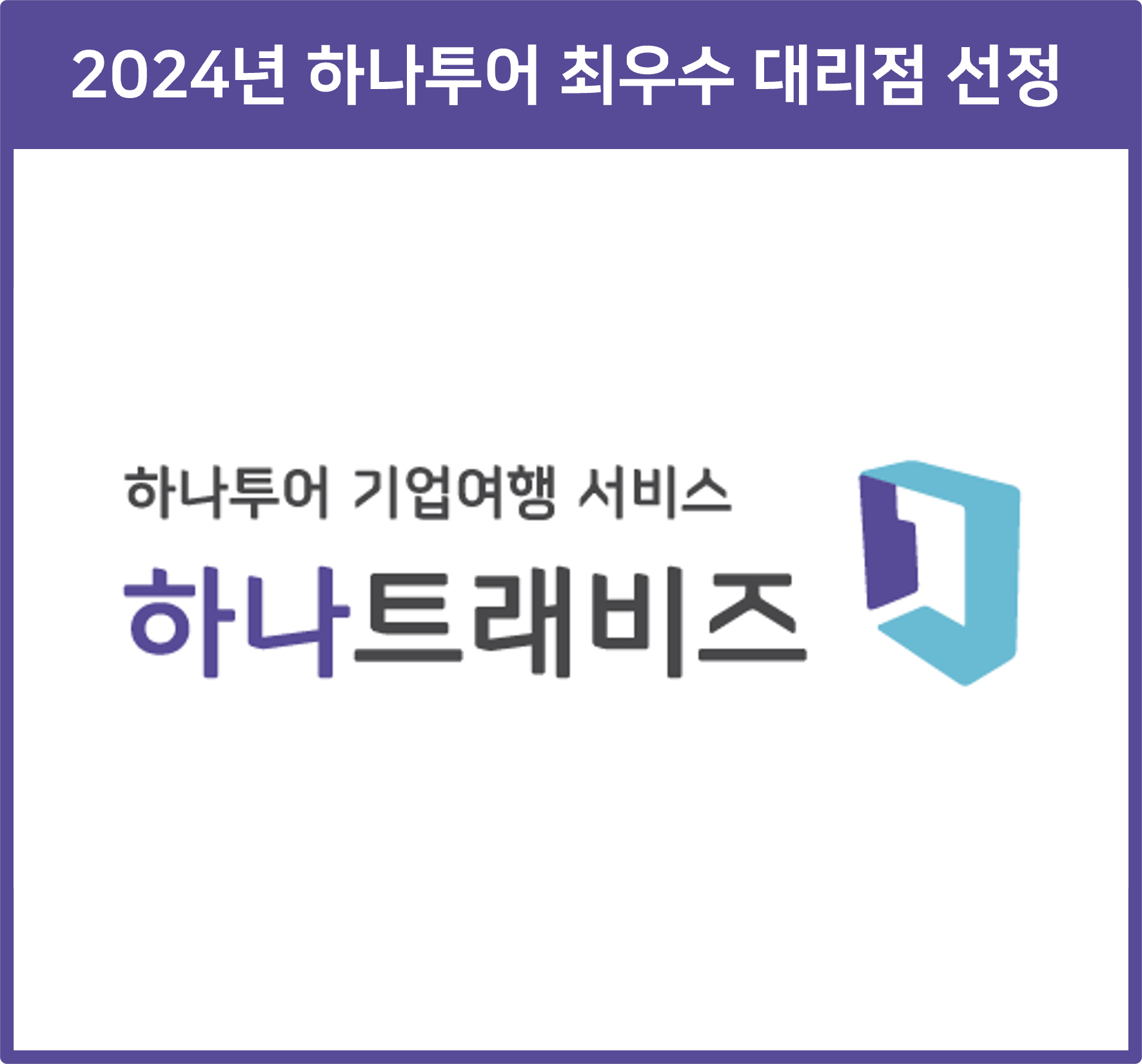 하나투어 플래너
