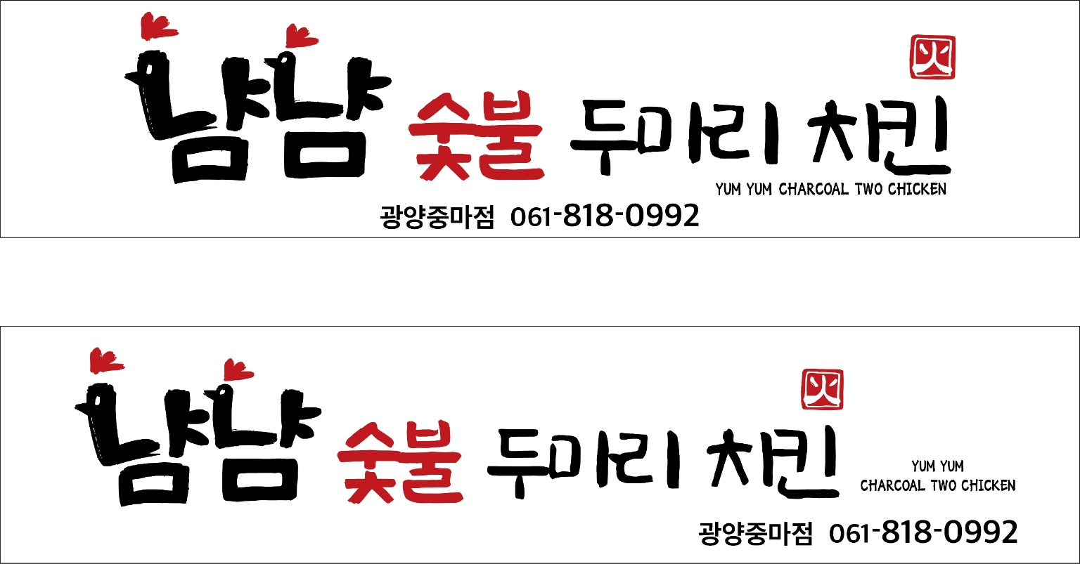 냠냠숯불두마리치킨 광양중마점