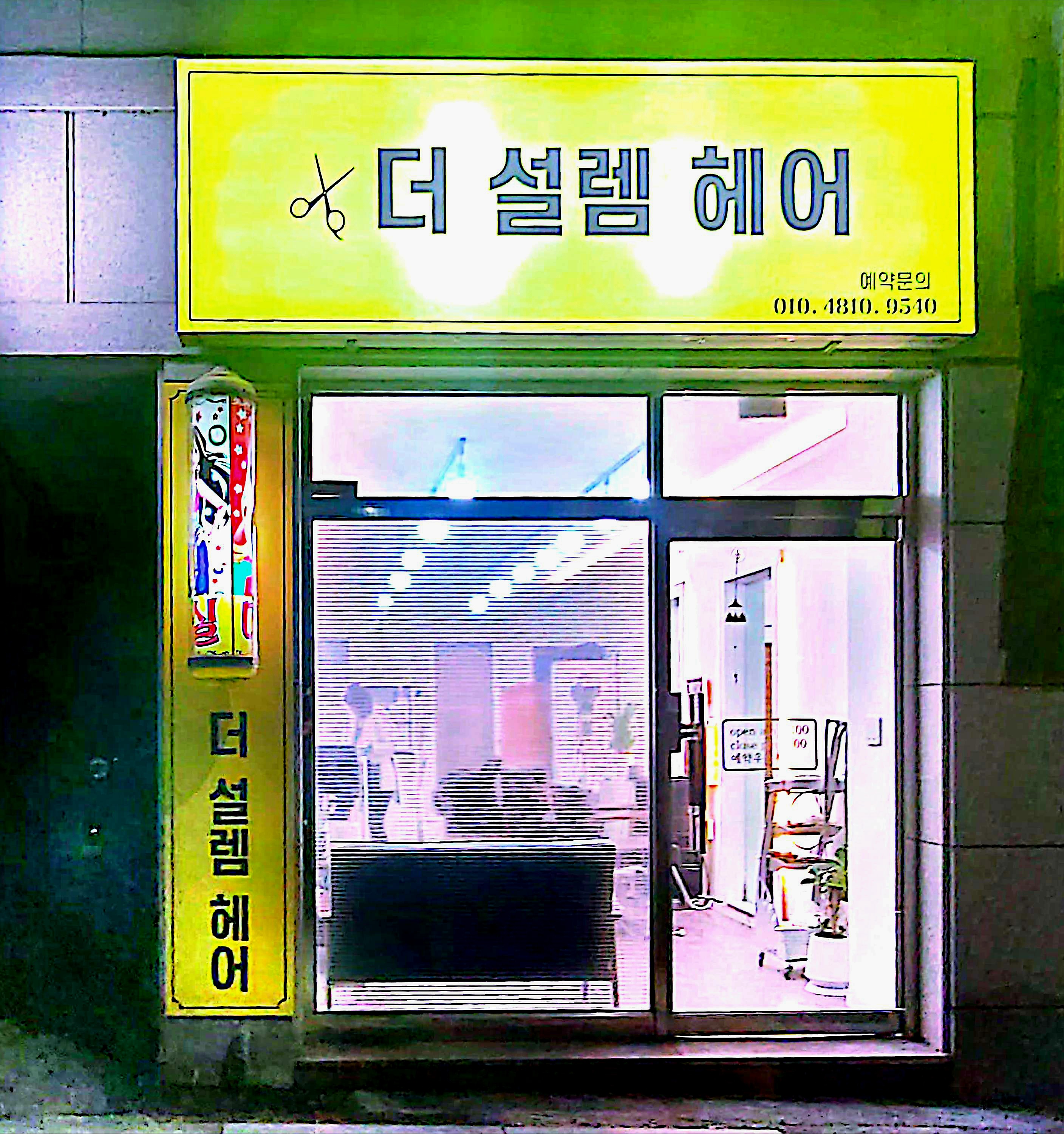 더설렘헤어