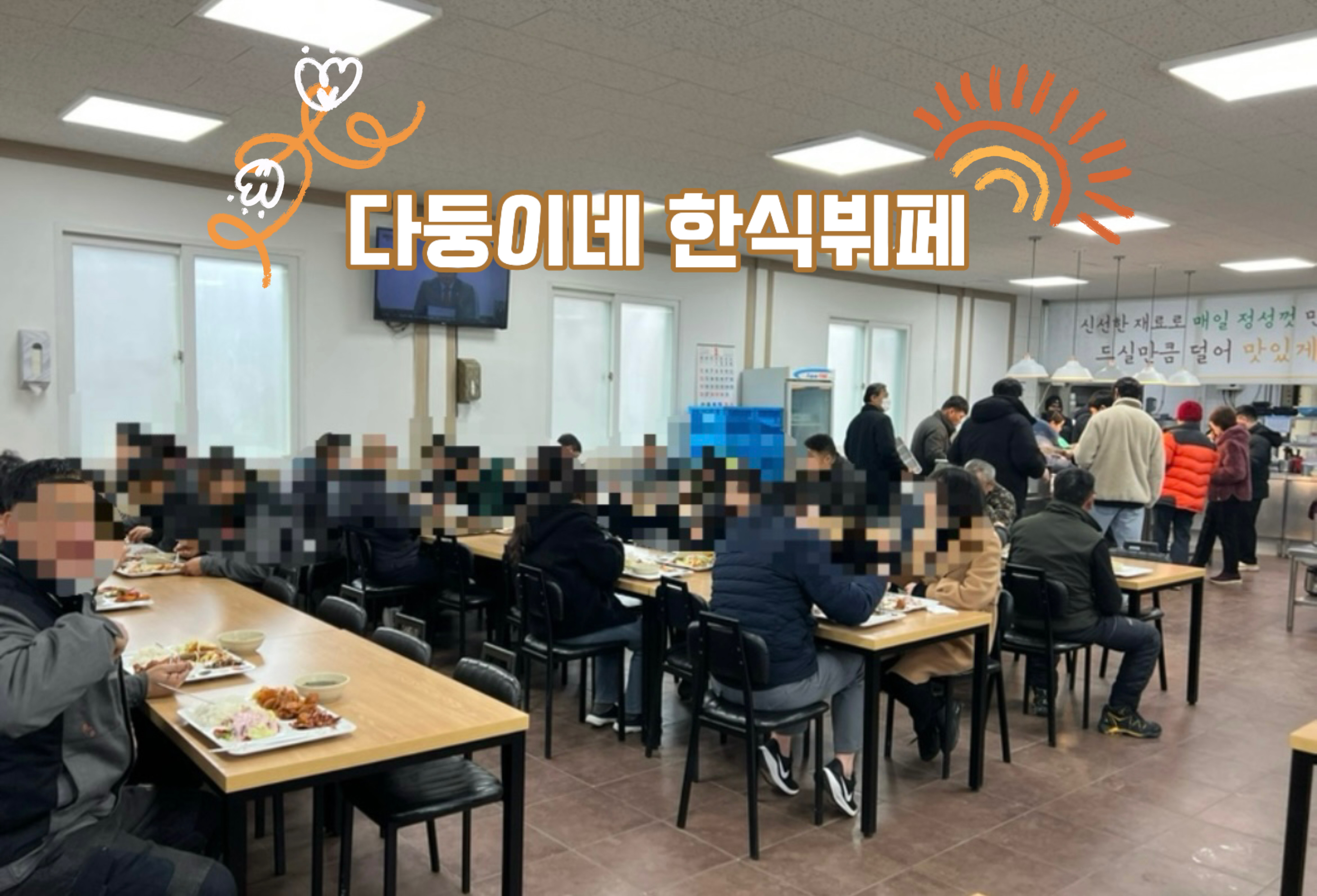 다둥이네한식뷔페