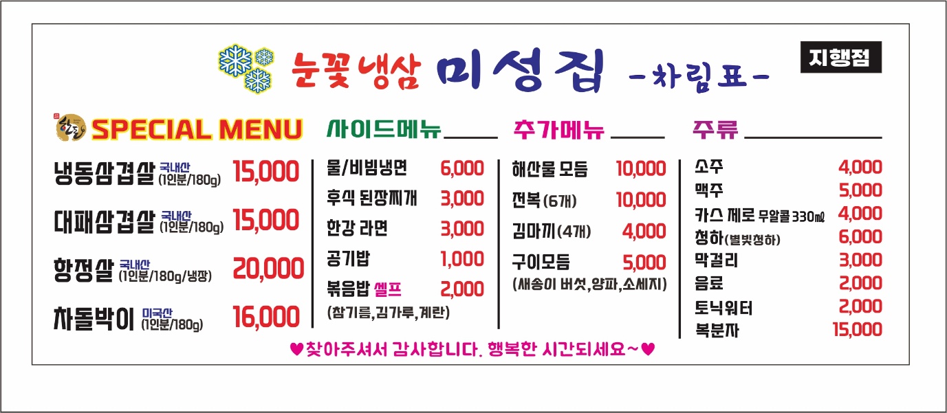 눈꽃냉삼미성집 2호점