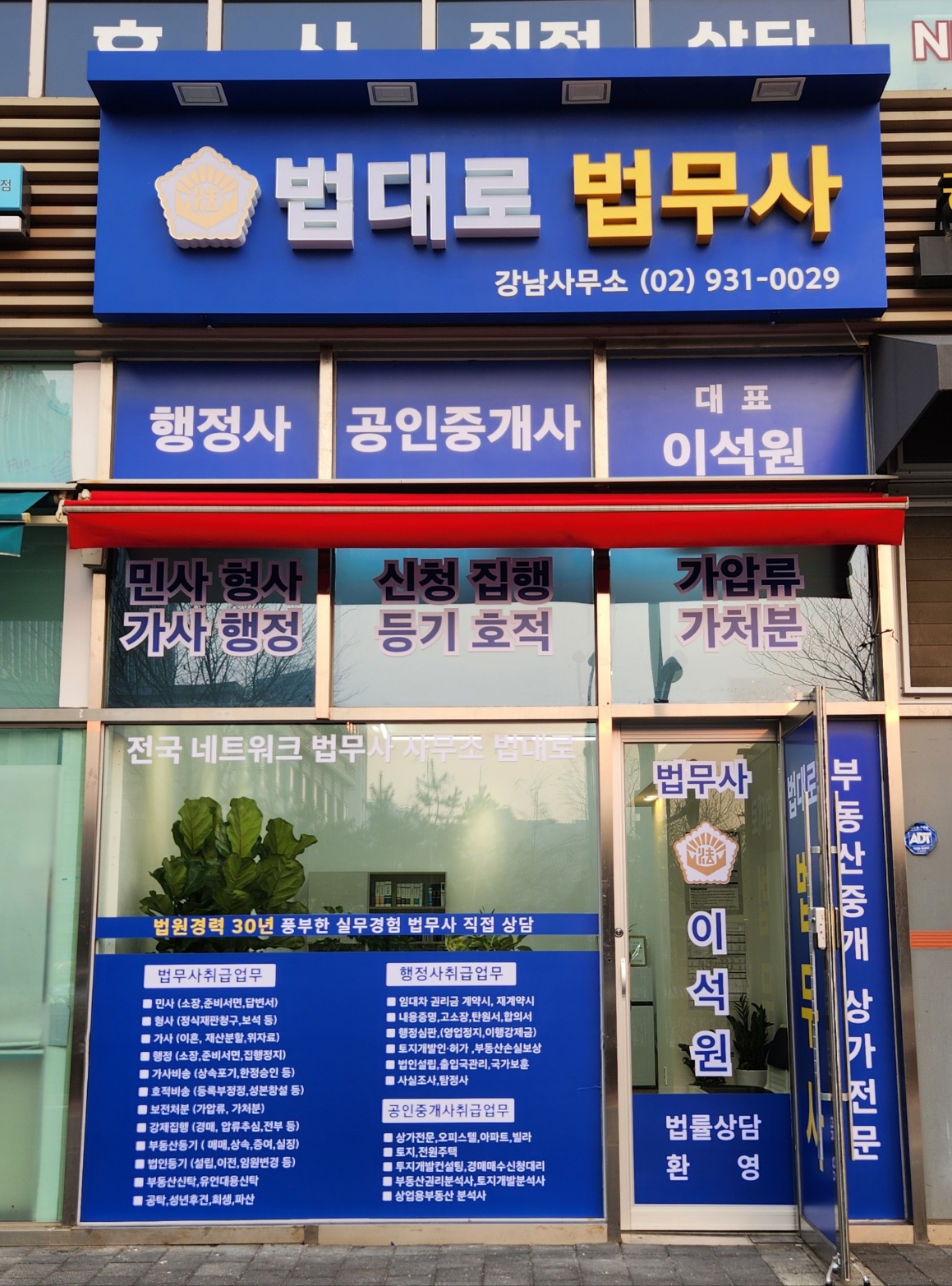 법대로법무사행정사공인중개사사무소