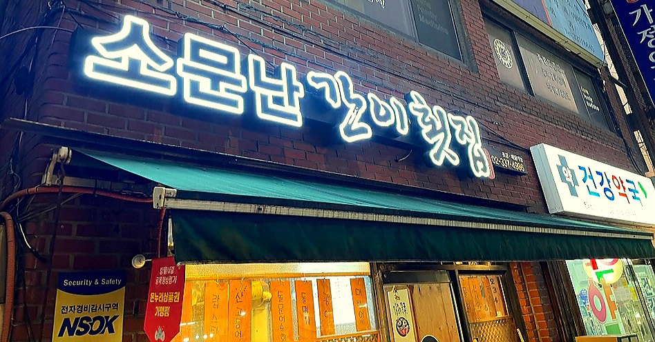 소문난간이횟집 망원점