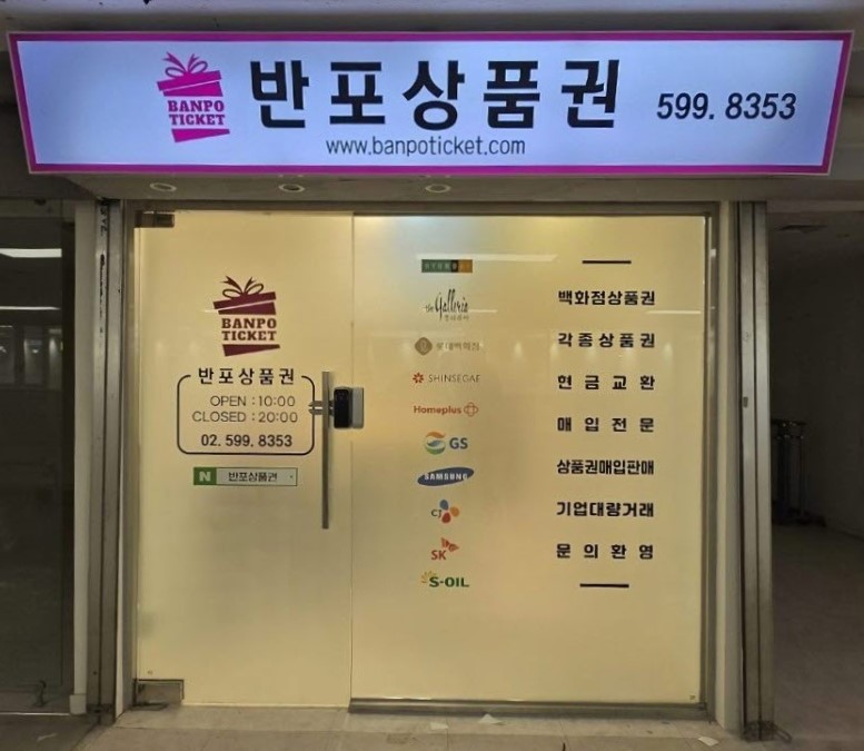 반포상품권