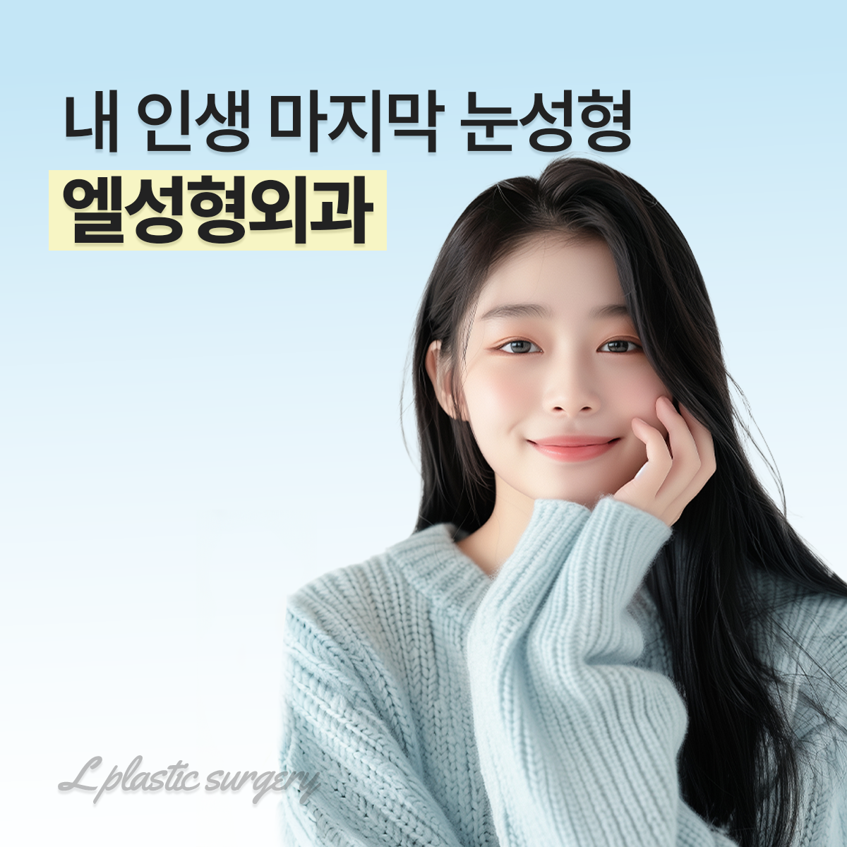 엘성형외과의원