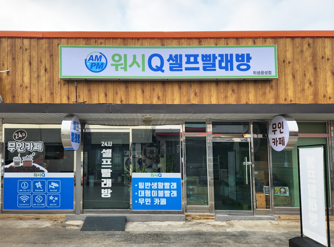 AMPM워시큐 의성금성점