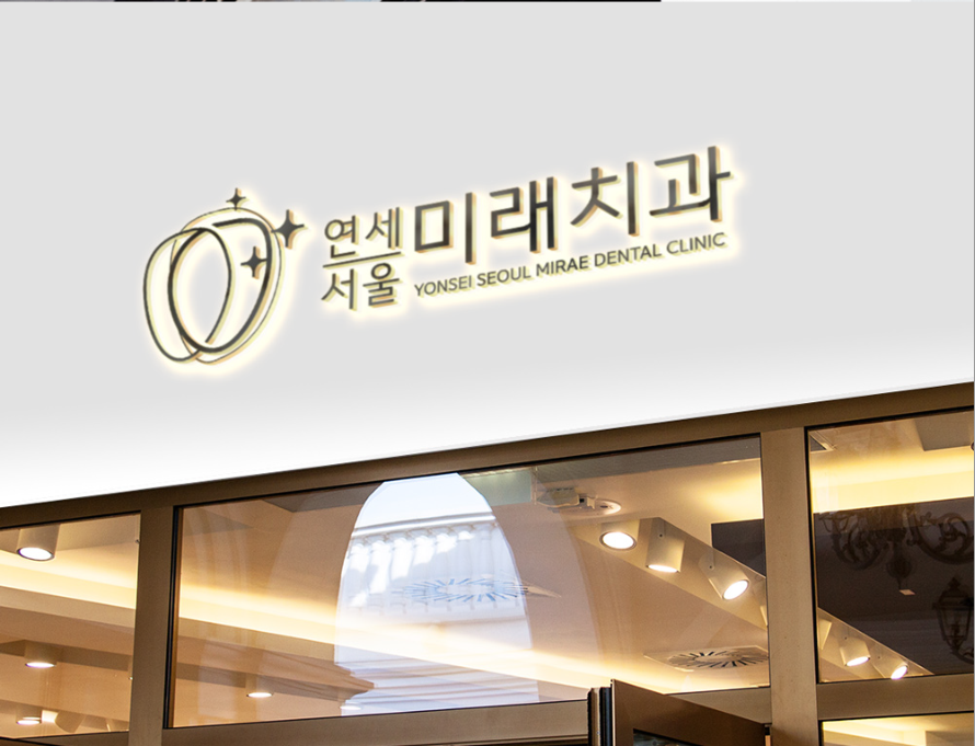 연세서울미래치과의원