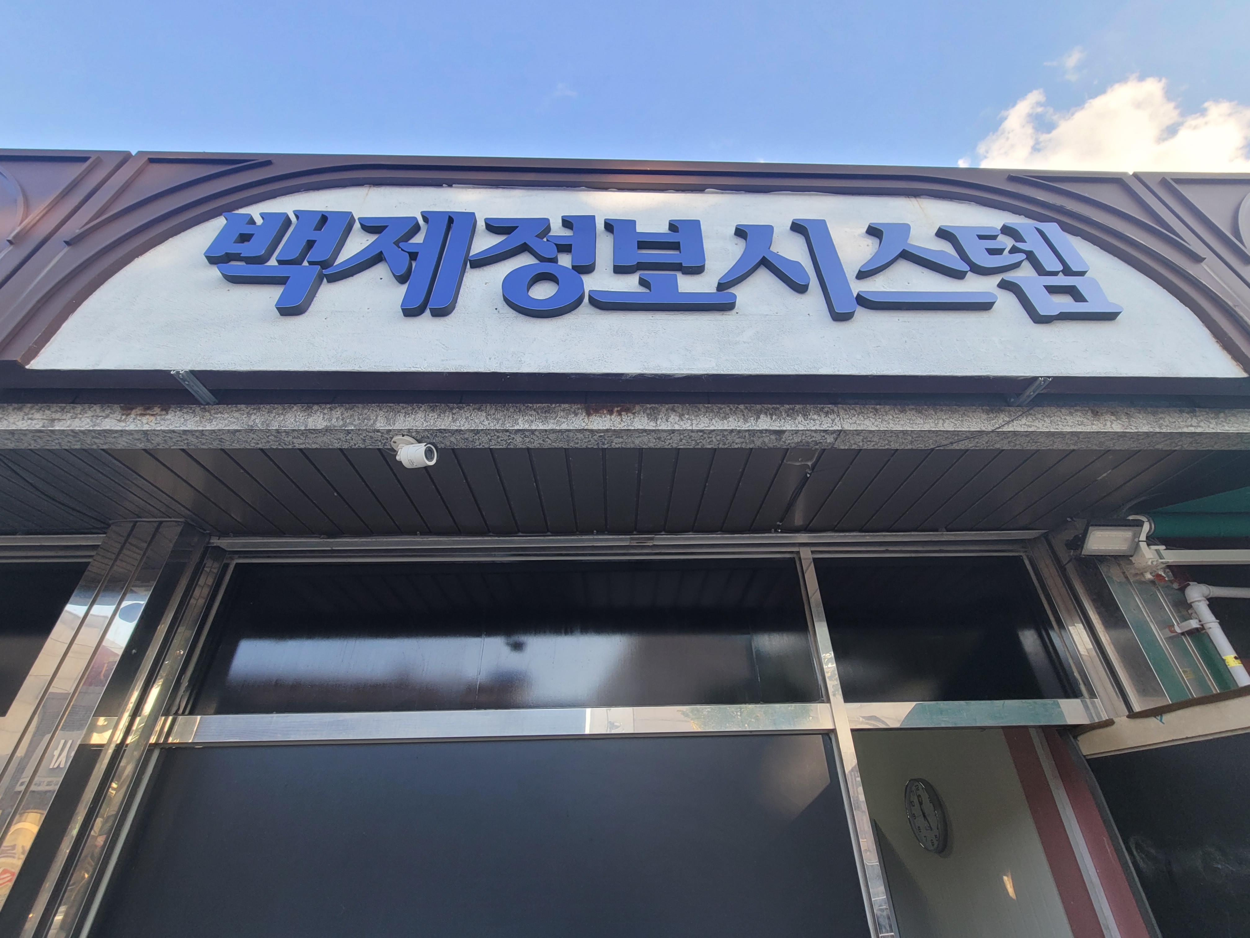 백제정보시스템