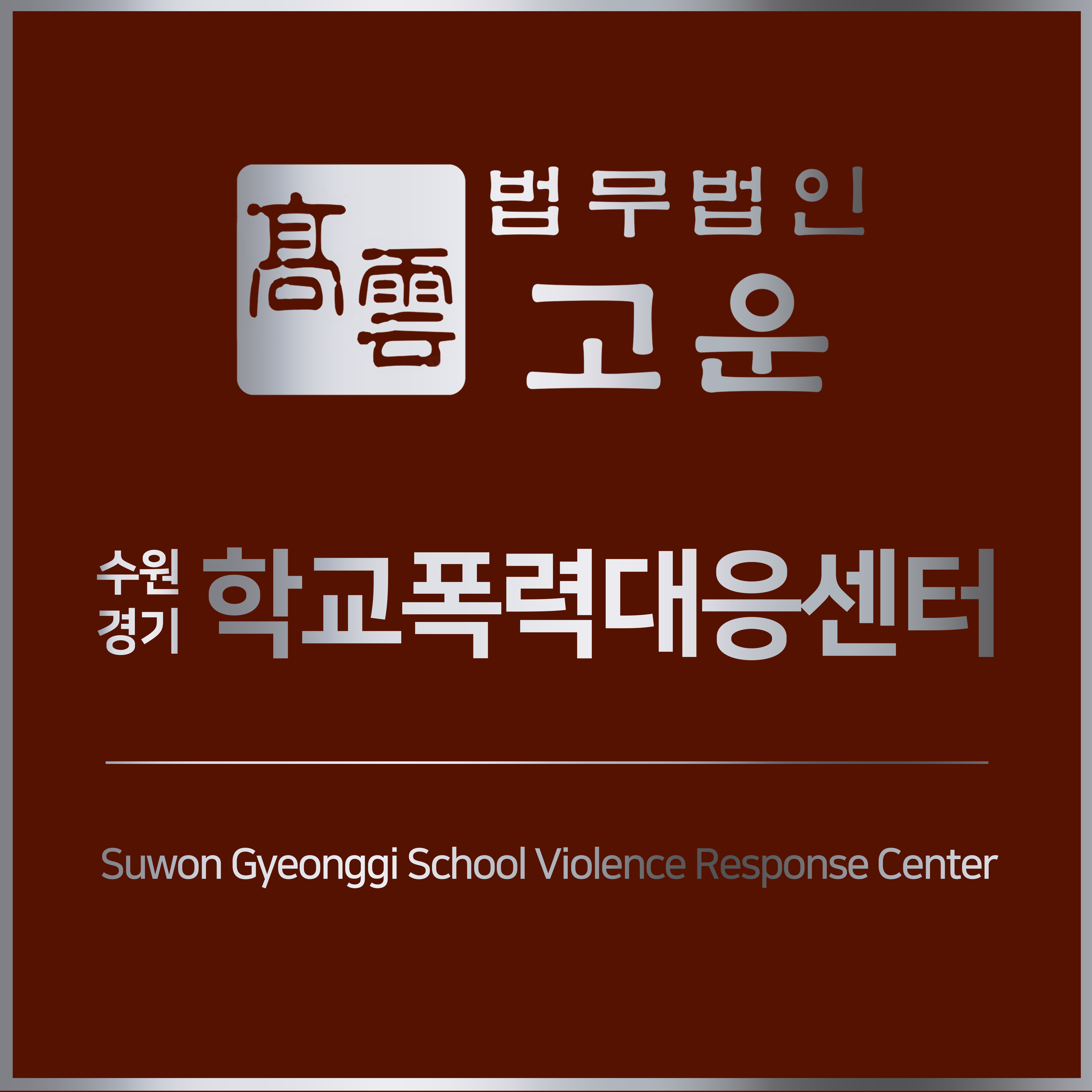 평택법무법인 내부 또는 관련 모습